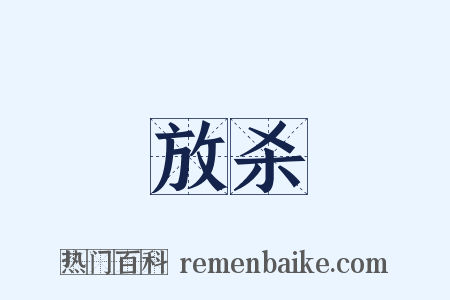 放杀是什么意思的图片